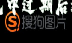 如何在TP钱包中过期后进行